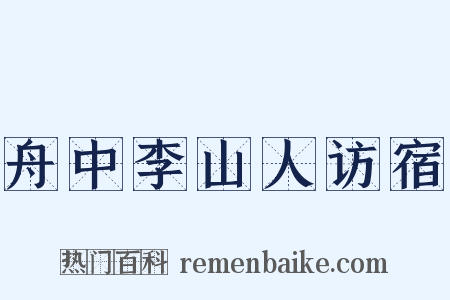 舟中李山人访宿是什么意思的图片
